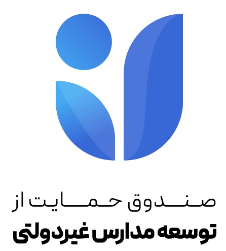 صندوق حمایت از توسعه مدارس غیردولتی