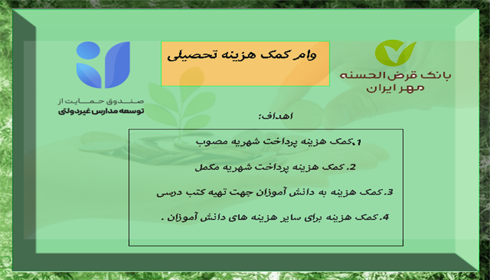 آغاز اعطای وام قرض الحسنه کمک هزینه تحصیل به اولیای دانش آموزان